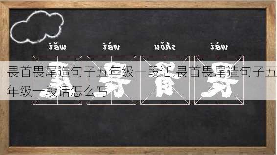 畏首畏尾造句子五年级一段话,畏首畏尾造句子五年级一段话怎么写