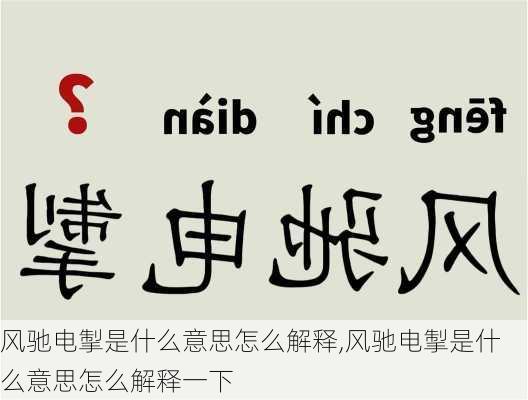 风驰电掣是什么意思怎么解释,风驰电掣是什么意思怎么解释一下