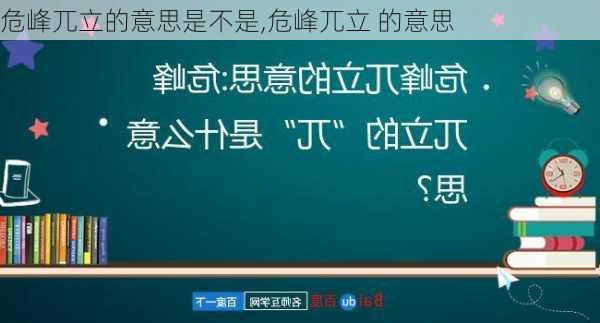 危峰兀立的意思是不是,危峰兀立 的意思