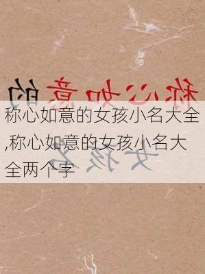 称心如意的女孩小名大全,称心如意的女孩小名大全两个字