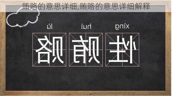 贿赂的意思详细,贿赂的意思详细解释