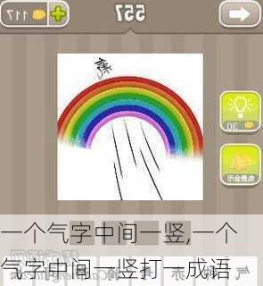 一个气字中间一竖,一个气字中间一竖打一成语