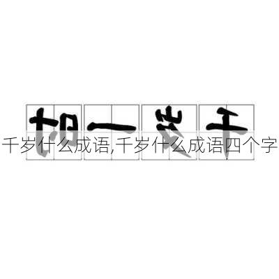 千岁什么成语,千岁什么成语四个字