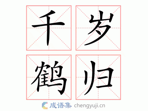 千岁什么成语,千岁什么成语四个字