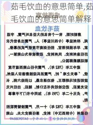 茹毛饮血的意思简单,茹毛饮血的意思简单解释