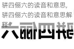 骈四俪六的读音和意思,骈四俪六的读音和意思解释