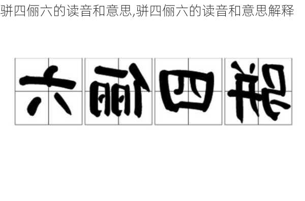 骈四俪六的读音和意思,骈四俪六的读音和意思解释