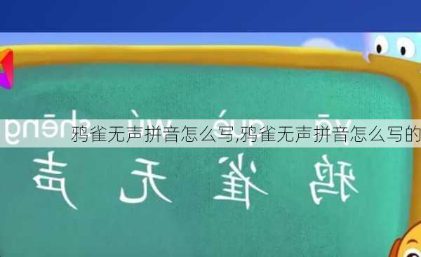 鸦雀无声拼音怎么写,鸦雀无声拼音怎么写的