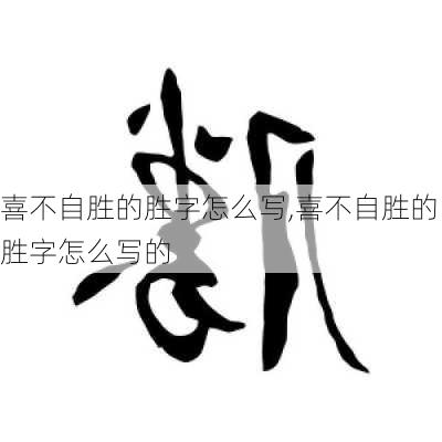 喜不自胜的胜字怎么写,喜不自胜的胜字怎么写的