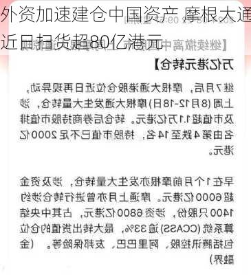 外资加速建仓中国资产 摩根大通近日扫货超80亿港元