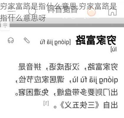 穷家富路是指什么意思,穷家富路是指什么意思呀