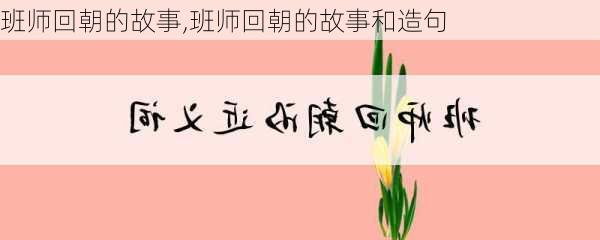 班师回朝的故事,班师回朝的故事和造句