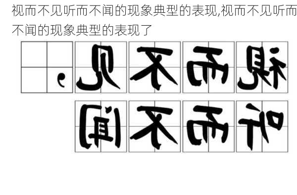 视而不见听而不闻的现象典型的表现,视而不见听而不闻的现象典型的表现了