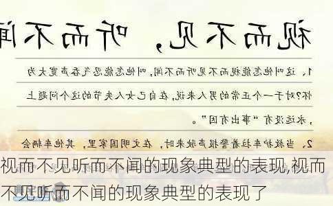 视而不见听而不闻的现象典型的表现,视而不见听而不闻的现象典型的表现了