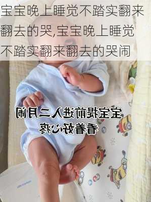 宝宝晚上睡觉不踏实翻来翻去的哭,宝宝晚上睡觉不踏实翻来翻去的哭闹