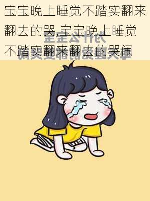 宝宝晚上睡觉不踏实翻来翻去的哭,宝宝晚上睡觉不踏实翻来翻去的哭闹