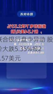 联合银行盘中异动 股价大跌5.35%报24.57美元