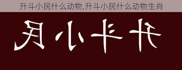 升斗小民什么动物,升斗小民什么动物生肖