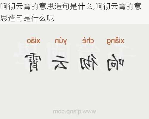 响彻云霄的意思造句是什么,响彻云霄的意思造句是什么呢