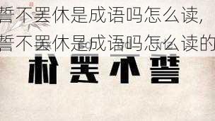 誓不罢休是成语吗怎么读,誓不罢休是成语吗怎么读的