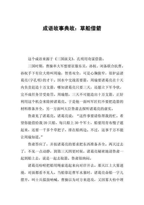 历史故事成语草船借箭,历史故事,草船借箭