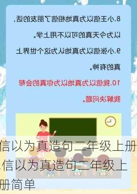 信以为真造句二年级上册,信以为真造句二年级上册简单