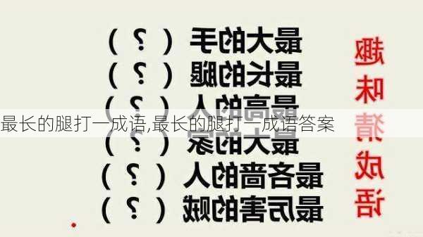 最长的腿打一成语,最长的腿打一成语答案