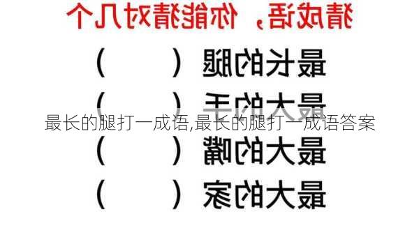 最长的腿打一成语,最长的腿打一成语答案