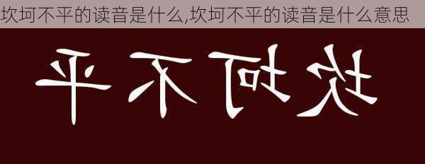 坎坷不平的读音是什么,坎坷不平的读音是什么意思