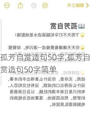 孤芳自赏造句50字,孤芳自赏造句50字简单