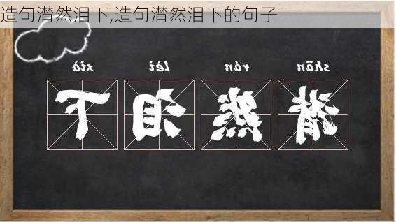 造句潸然泪下,造句潸然泪下的句子