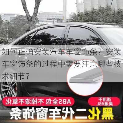 如何正确安装汽车车窗饰条？安装车窗饰条的过程中需要注意哪些技术细节？