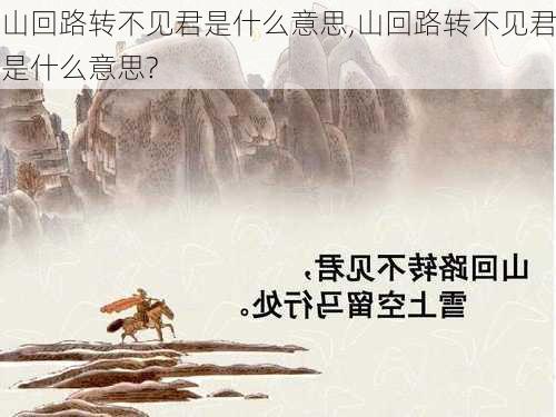 山回路转不见君是什么意思,山回路转不见君是什么意思?