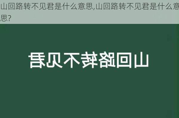 山回路转不见君是什么意思,山回路转不见君是什么意思?