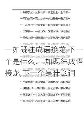 一如既往成语接龙,下一个是什么,一如既往成语接龙,下一个是什么词