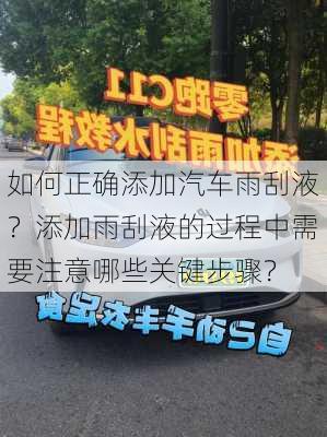 如何正确添加汽车雨刮液？添加雨刮液的过程中需要注意哪些关键步骤？