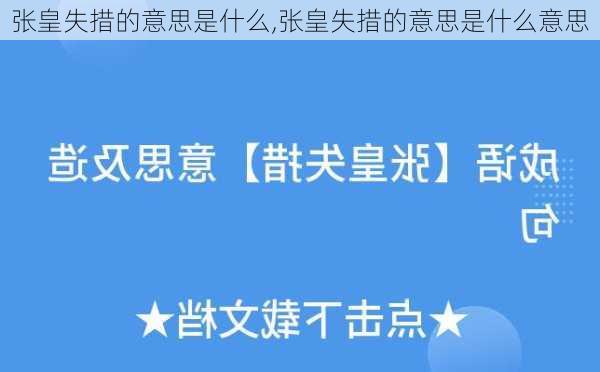 张皇失措的意思是什么,张皇失措的意思是什么意思