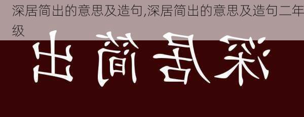 深居简出的意思及造句,深居简出的意思及造句二年级