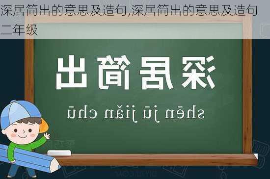 深居简出的意思及造句,深居简出的意思及造句二年级