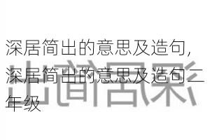 深居简出的意思及造句,深居简出的意思及造句二年级