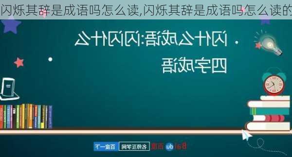 闪烁其辞是成语吗怎么读,闪烁其辞是成语吗怎么读的