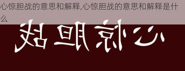 心惊胆战的意思和解释,心惊胆战的意思和解释是什么