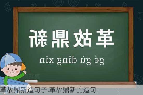 革故鼎新造句子,革故鼎新的造句