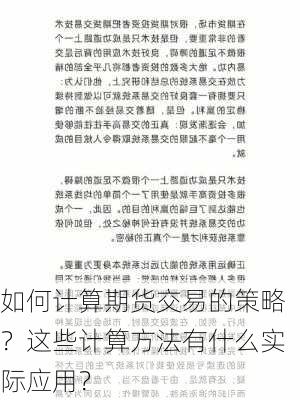 如何计算期货交易的策略？这些计算方法有什么实际应用？