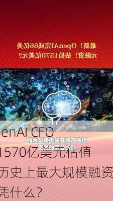 OpenAI CFO：1570亿美元估值，历史上最大规模融资，凭什么？