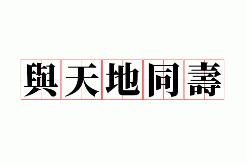 与天地同寿打一数字,与天地同寿打一数字几