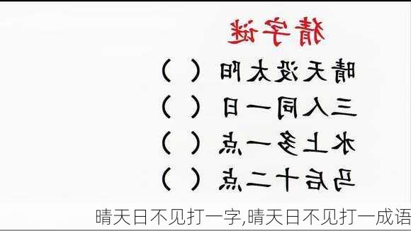 晴天日不见打一字,晴天日不见打一成语