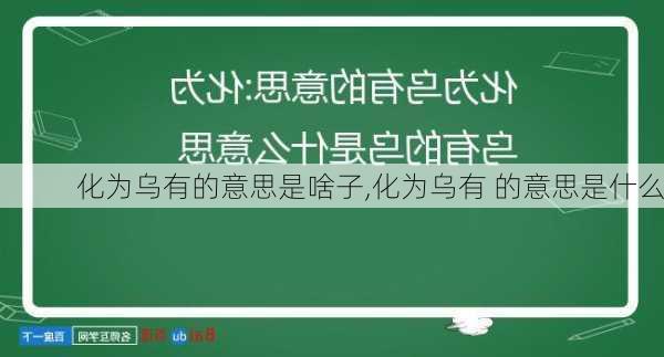 化为乌有的意思是啥子,化为乌有 的意思是什么