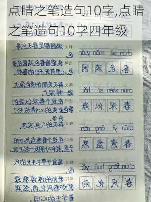 点睛之笔造句10字,点睛之笔造句10字四年级