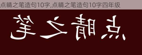 点睛之笔造句10字,点睛之笔造句10字四年级